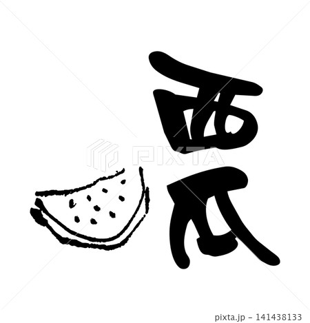 文字 スイカ 西瓜 漢字のイラスト素材 - PIXTA