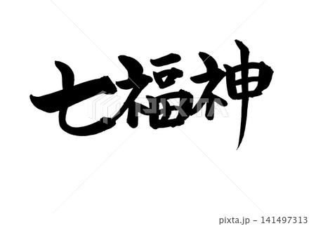 七福神 筆文字 漢字 日本語のイラスト素材 - PIXTA