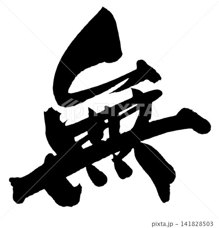 無心 筆文字 毛筆 書道のイラスト素材 - PIXTA
