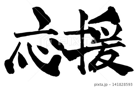 頑張れ 筆文字 毛筆 日本語のイラスト素材 - PIXTA